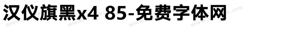 汉仪旗黑x4 85字体转换